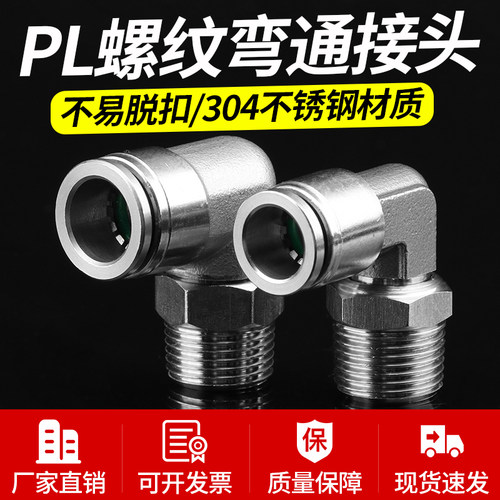 304不锈钢气动外螺纹快插弯头PL