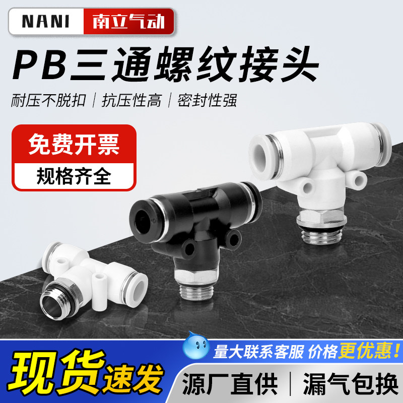 气动PB-G快速接头带密封圈 T型正三通半铜外螺纹气管快插 PB8-G02,标准件/零部件/工业耗材,气动接头,淘宝优惠券,粉丝福利购,淘宝优惠卷
