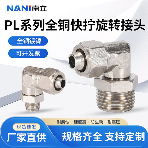 全铜镀镍PL快拧旋转气动接头弯头