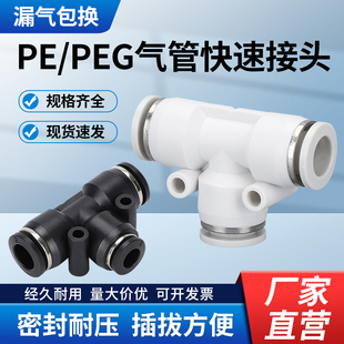 气动快速接头 气管快插PEG变径塑料T型三通PE4-6-8-10-12-14-16mm
