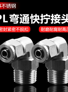 304不锈钢气动接头快拧pu管接头PL8-01锁母直角外丝万象旋转弯通