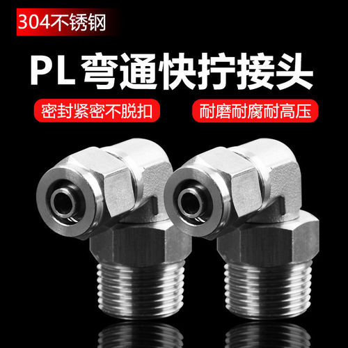 304不锈钢气动接头快拧pu管接头PL8-01锁母直角外丝万象旋转弯通
