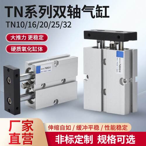 双轴气缸TN10/16/20/32X10x15x20x25/30x35x40x50X75X100S