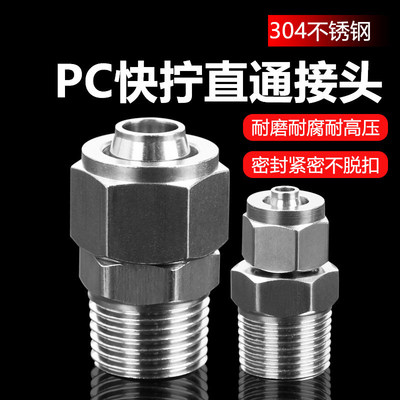 南立304不锈钢快拧气动接头PC8-02外螺纹直通终端尼龙管气管硬管