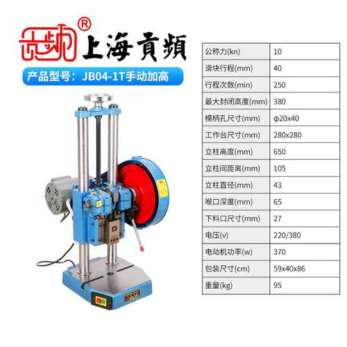 全新上海牌 jb04-1台式压力机/电动小型冲床1吨/1T双柱压包邮