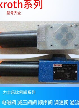 DZ6DP2-55/150XYM 力士乐顺序阀  RexLroth节流阀 德国原厂 齐全