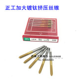 正工挤压丝攻镀钛丝锥加大M6.1M6.2M6.05M6.25M6.4 M8.05M8Z.1M8.