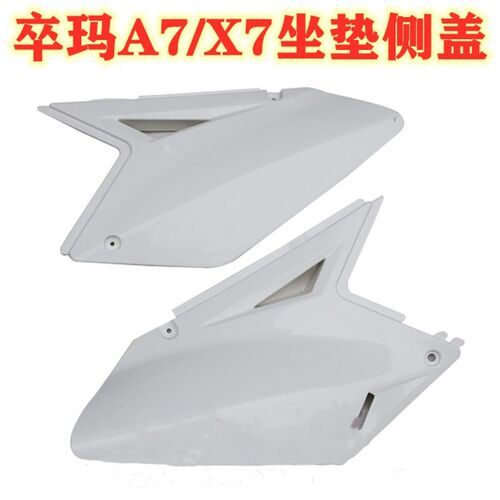 卒玛A7X7越h野摩托车配件坐垫 侧盖 边盖 坐垫护板 后围板