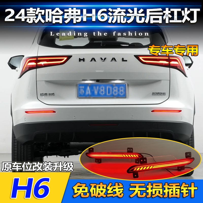 适用于24款哈弗H6后杠灯反光板改装LEMD刹车警示灯流水转向灯