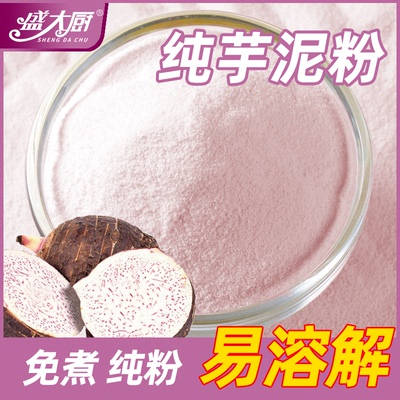 盛大厨荔浦纯芋头粉商用玫瑰芋泥