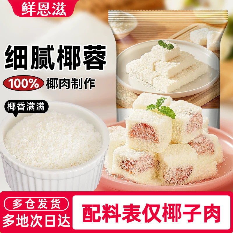 鲜恩滋椰蓉小方椰丝球面包烘焙装饰糯米糍椰子碎月饼馅料家商用