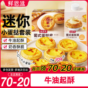 迷你蛋挞皮蛋挞液套餐空气炸锅制作半成品家用烘焙原料 鲜恩滋葡式