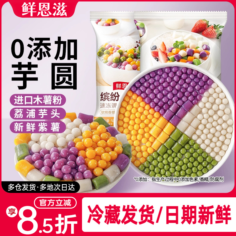 鲜恩滋芋圆纯手工无添加西米露