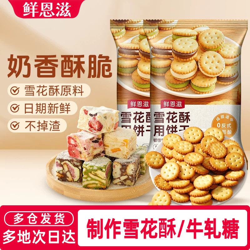 雪花酥饼干原材料小奇福饼干烘焙专用牛轧糖棉花糖休闲零食小圆饼