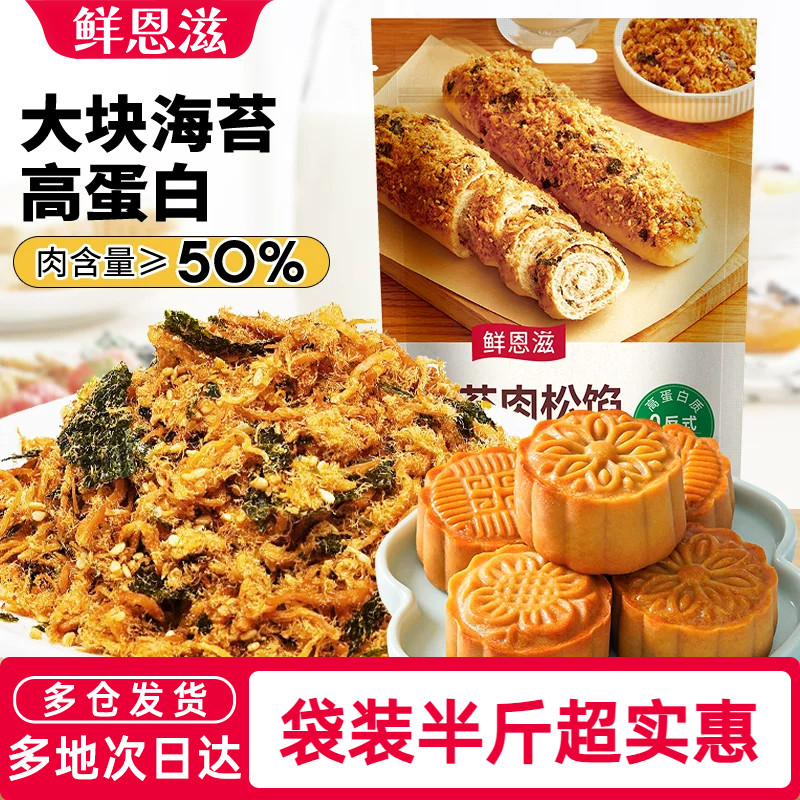 鲜恩滋寿司肉松馅月饼小贝烘焙专用添加海苔碎儿童旗舰店商用批发