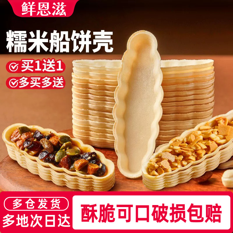 鲜恩滋糯米船壳饼皮防风林焦糖杏仁米片脆半成品烘焙材料坚果糖浆