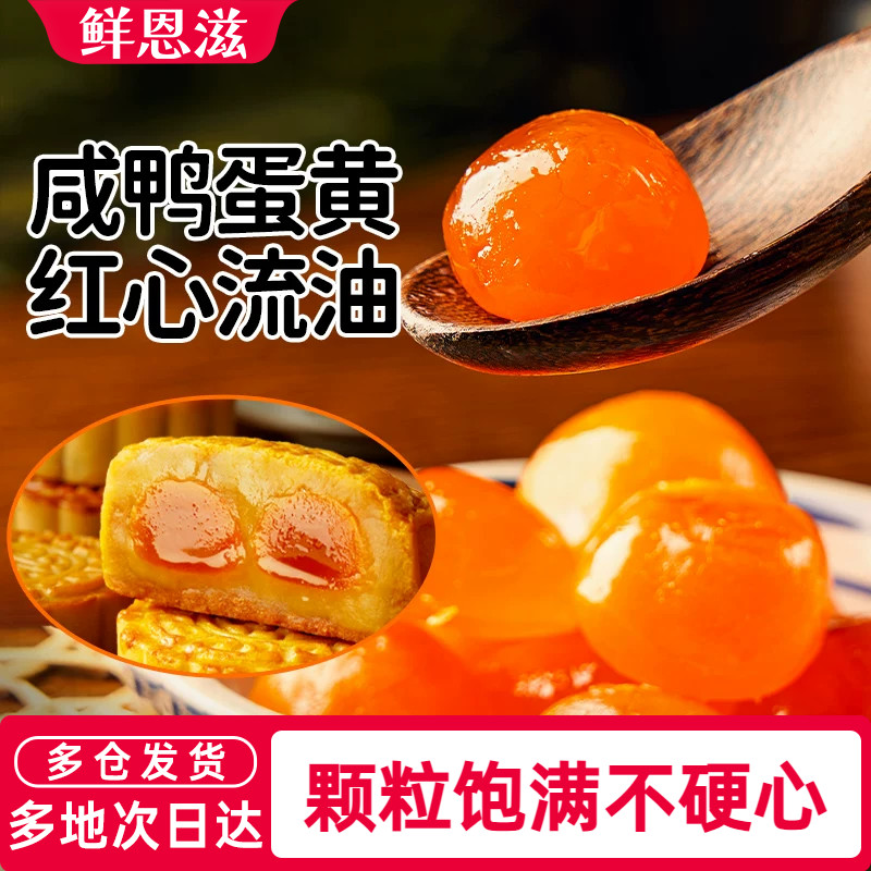 鲜恩滋咸蛋黄大颗粒蛋黄