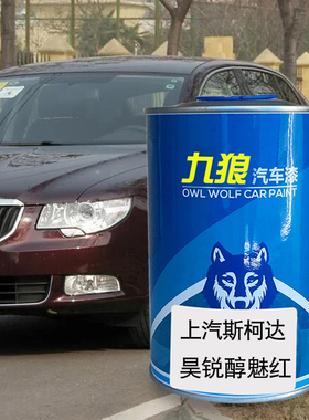 九狼汽车c漆上成汽斯柯品达漆色昊锐醇魅红极地白Yeti飞沙金峻野