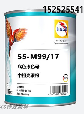 鹦鹉55a油性底色漆汽车辅料漆 调色金属漆55-M99/17中粗亮银粉油