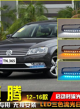 适用于12-16款大众迈腾日行灯改装专用流水转向灯LEDY行车灯前雾