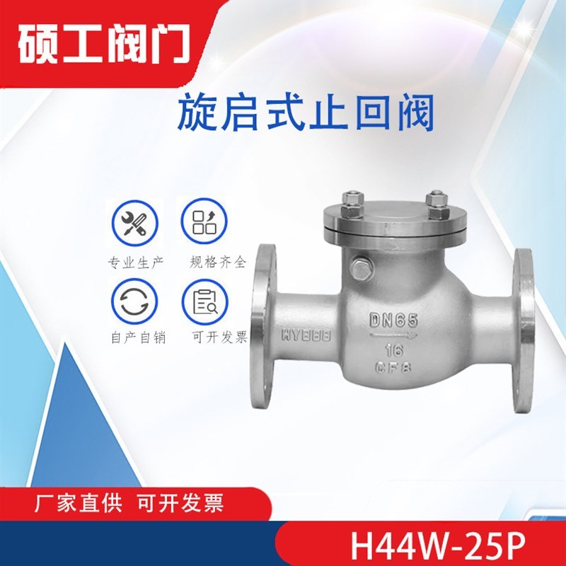 直供 法兰旋启式j止回阀 H44W-25P不锈钢304/316L实力现货