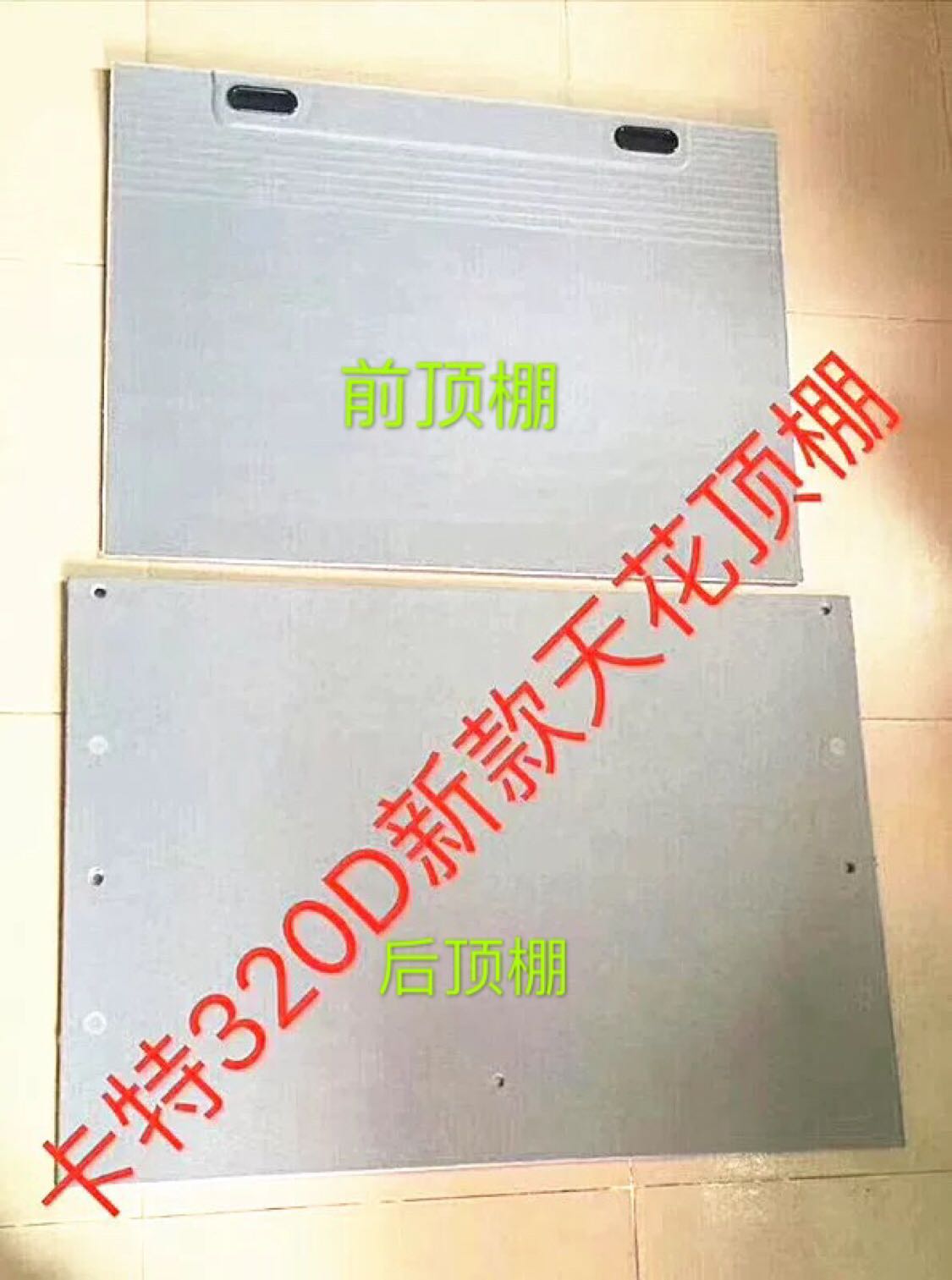 卡特320D/324/326/330D驾驶室天窗顶棚天花S内饰装饰板挖掘机配件