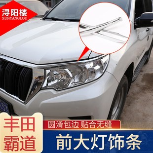 适用于丰田普拉多霸道前大u灯饰条灯眉亮条霸道改装 饰 中网大灯装