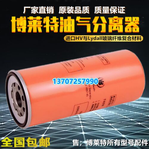 博莱特BLX-25A/30A/40A螺杆空压机保养配件16O25165745油气分离器