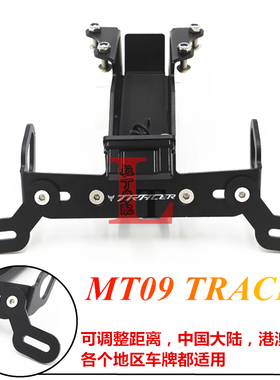 适用雅马a哈MT09 TRACER拉力版 FJ09 15-24年改装后牌架车牌架短