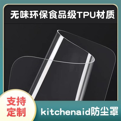 kitchenaid凯膳怡厨师机专用防尘罩透明搅拌揉面机防水.防油保护