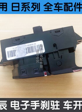 适用18 19 h20年启辰D60 T60EV 电子手刹开关手刹开关停车启停开