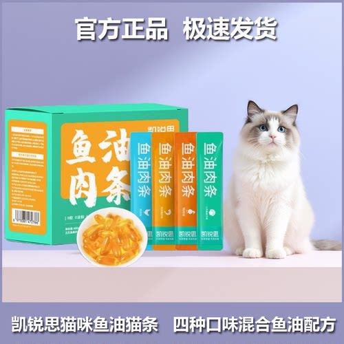 凯锐思鱼油猫条鱼肉条猫咪猫零食