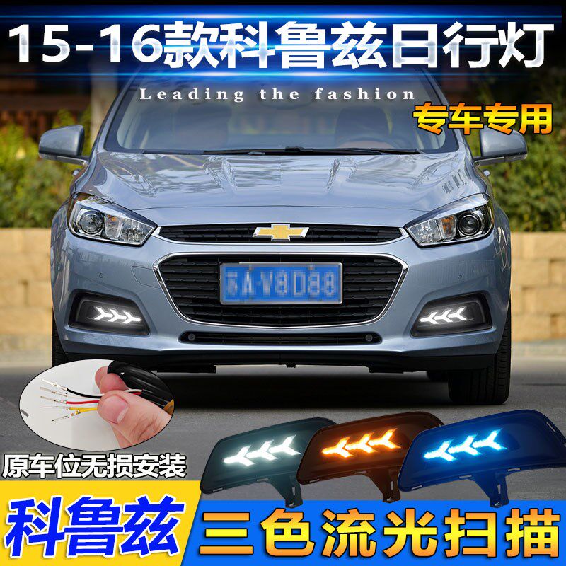 适用于雪佛兰科鲁兹改装LsED流光日行灯15-16款爆改前杠装饰灯