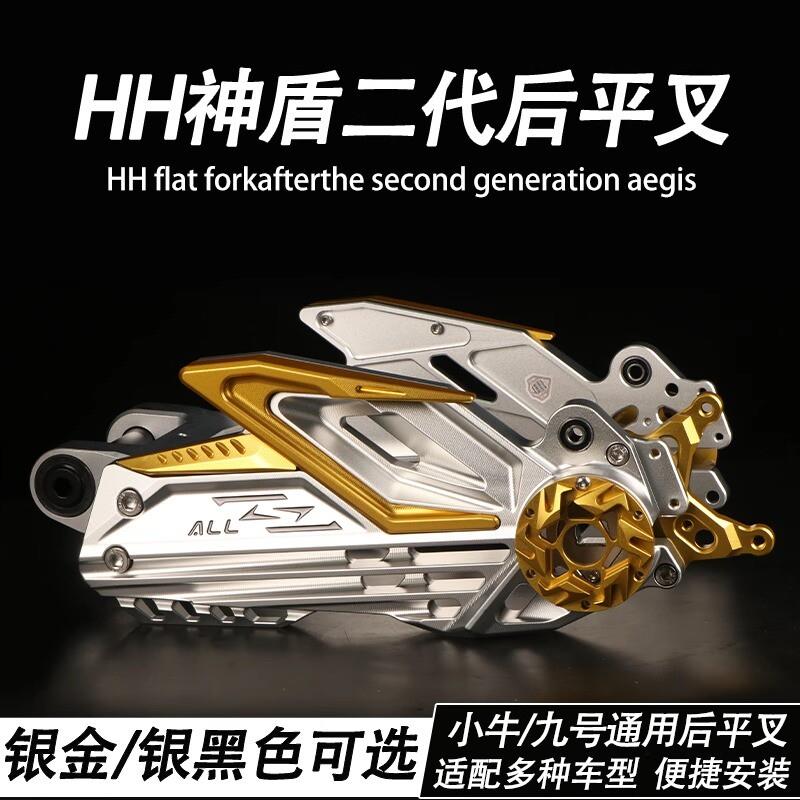 二代神盾平叉小牛N1S九号E100/M95C改装铝合金豪豪直上后平叉