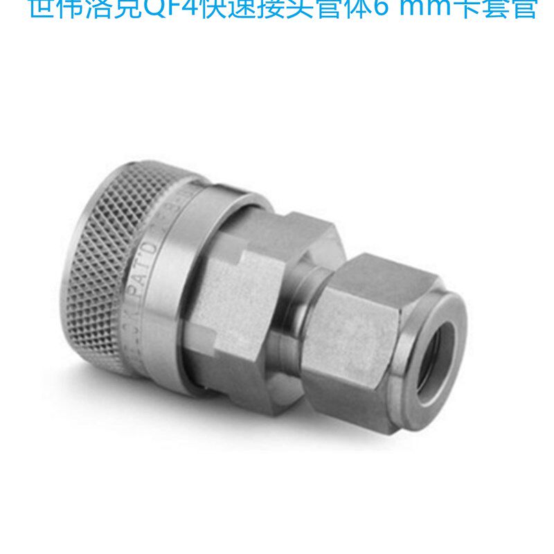 Swagelok世伟洛克(SS-QF4x-B-6M0)QF4快速接头管体6 mm卡套管