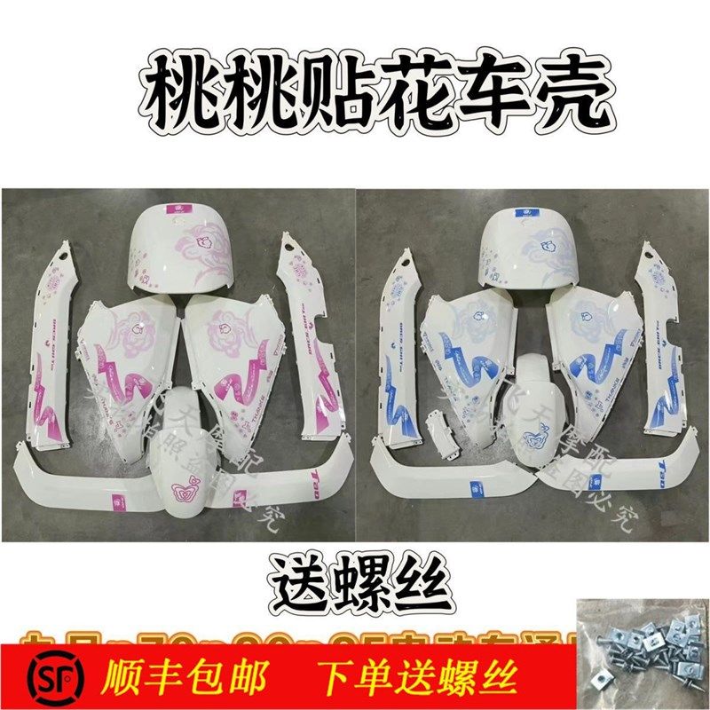 适用九号N70N90N85电动车改装全套桃桃贴花N车壳 九号粉色桃桃拉,电动车/配件/交通工具,更多电动车零/配件,淘宝优惠券,粉丝福利购,淘宝优惠卷