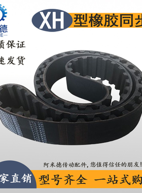 840XH 8e75XH 901XH 927XH 980XH 1000XH橡胶同步带 节距=22.225m