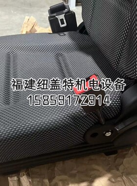 5044a7418座椅总成适用于永恒力叉车前移式叉车配件