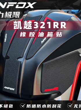 适用 凯越321rlr新玩家油箱贴改装件摩托车防滑贴鱼骨贴油箱贴耐