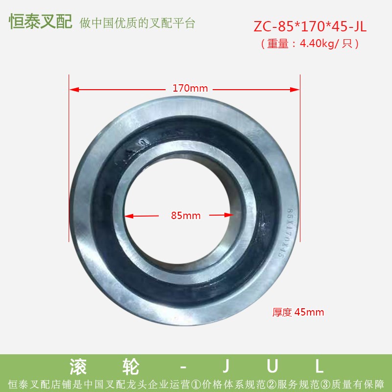 叉车配件  滚轮ZC-85*170*45-UJL  JUL