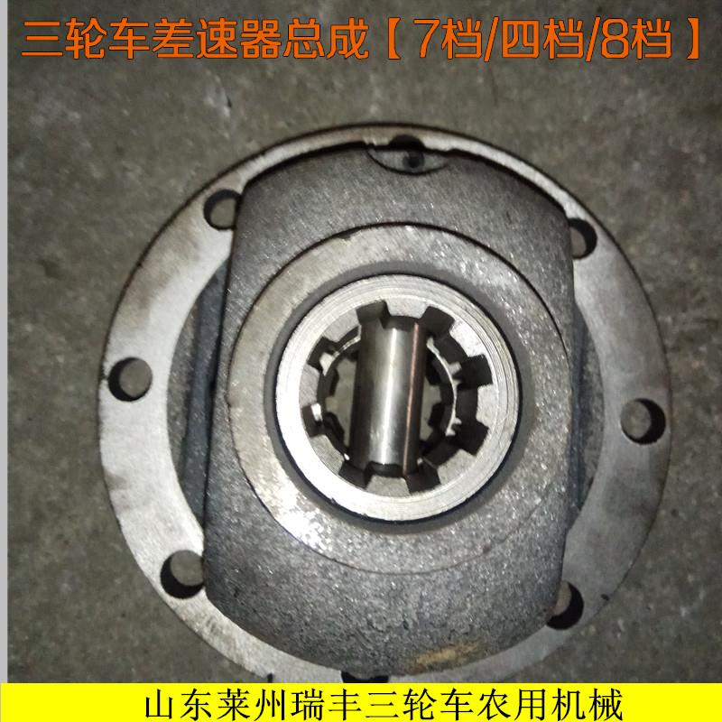 山东莱州鲁莱工鲁丰圣泰三轮车变速箱差速器总成四档七档八速配件