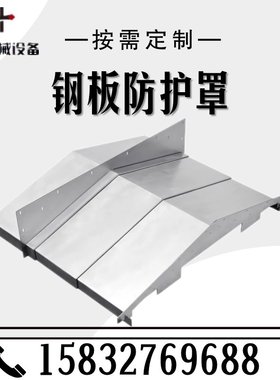 机牀导轨钢板防护罩配件10s60不锈钢防护850E加工中心伸缩护板定