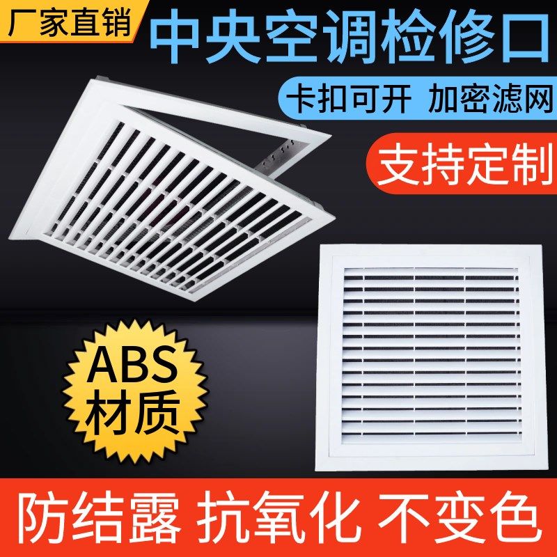 中央空调AeBS检修口装饰盖板风机盘管回风口百叶窗塑料检查口通风