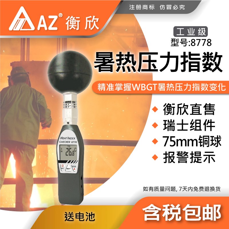 台湾衡欣AZ8778手持式黑球温度计WBGT热指数测R试仪热中暑温湿度