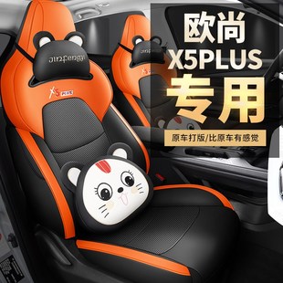 23款长安欧尚x5plus座套w全包专用坐垫四季通用透气皮革汽车座椅