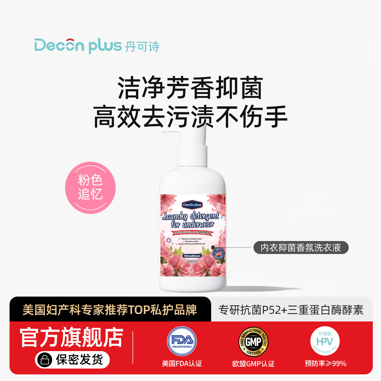 Deconplus丹可诗内衣香氛洗衣液