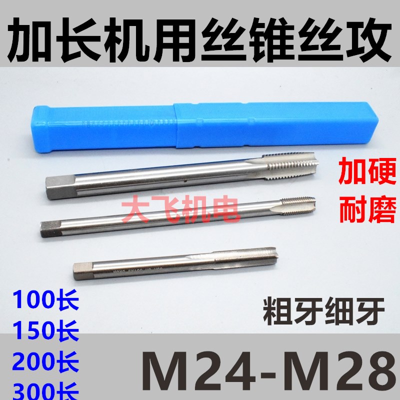 加长机用丝锥丝攻M24M25M26M27M28x3x2xF1.5x1*160x200x250x300长