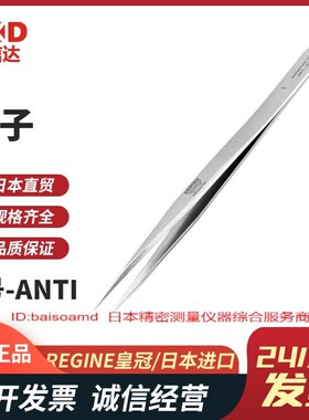 瑞士REGINE皇冠牌 高精度镊子厚身强型00-ANTI/SS/1/2A/U3C/4/5/5