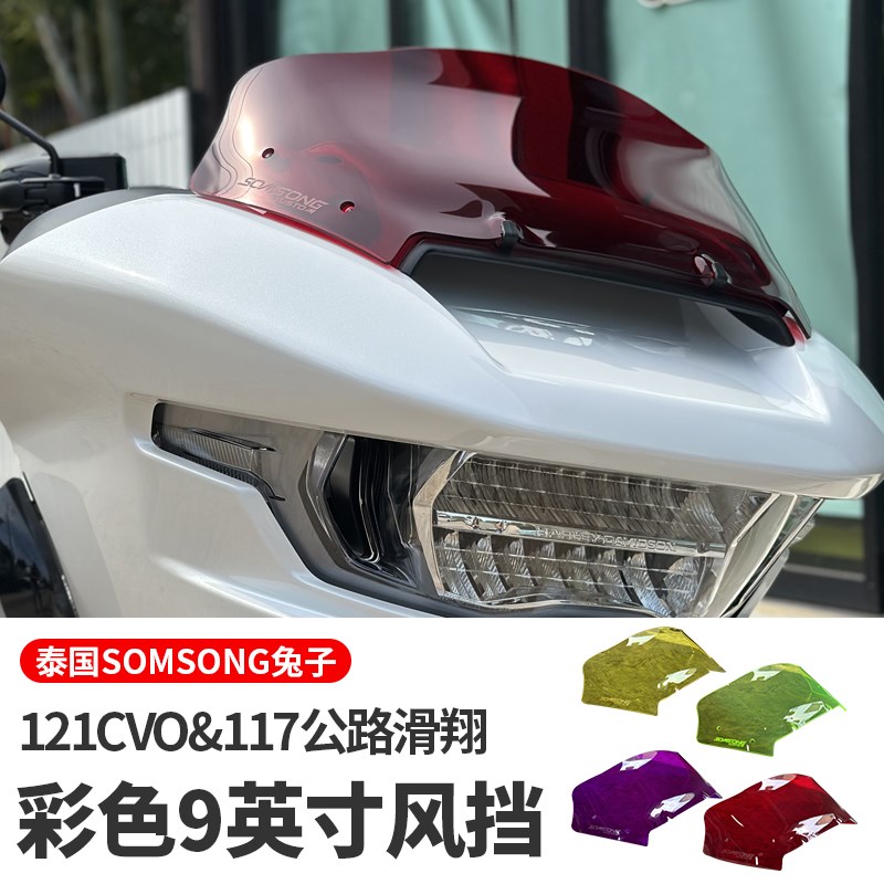 兔子SOMSONG哈雷24年后公路117 121CVO双灯Q滑翔改装9英寸彩色风