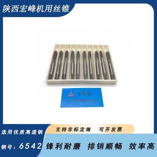 陕西航空宏峰机用丝锥攻铝机用丝攻M2M3 M5 MN6 M8 M10铝合金